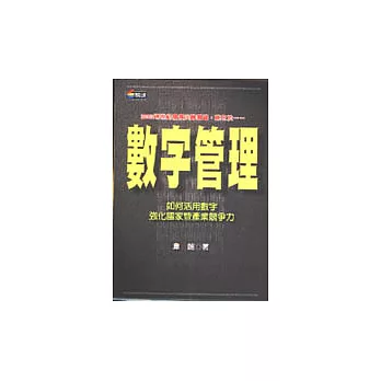 數字管理-如何活用數字強化國家暨產業競爭力