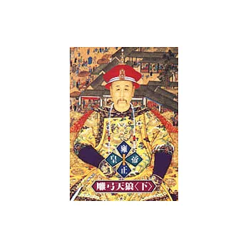 雍正皇帝-雕弓天狼(下)