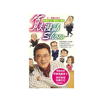 魚夫漫話SHOW:聚光燈外,不一樣的名人身影