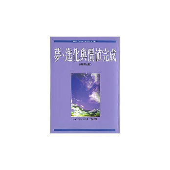 夢、進化與價值完成(賽斯書)