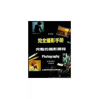 完全攝影手冊:完整的攝影課程