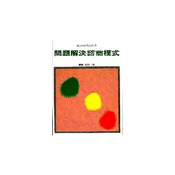 問題解決諮商模式