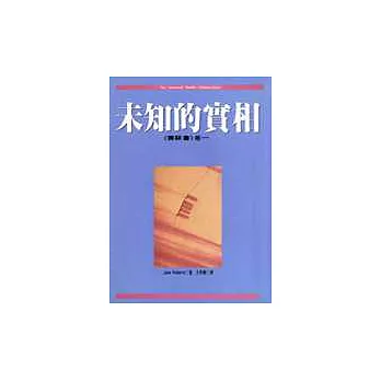 未知的實相(賽斯書)一、二卷(不分售)