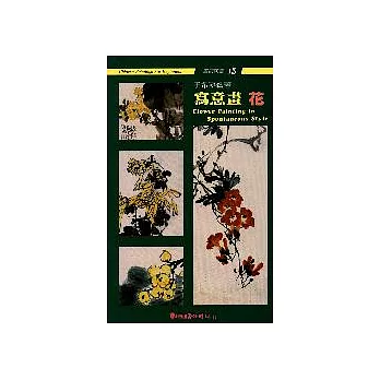 寫意畫花