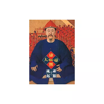 康熙大帝-亂起蕭牆(上)