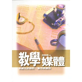 教學媒體:系統化的設計、製作與運用