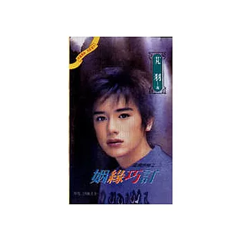 姻緣巧訂