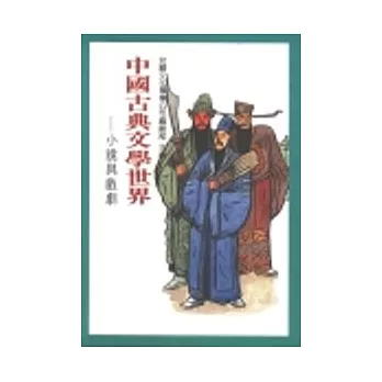 中國古典文學世界-小說與戲劇