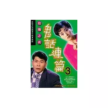 玫瑰之夜鬼話連篇--3