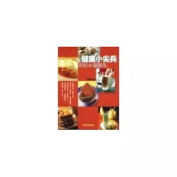 健康小尖兵(茶粉&優酪乳)