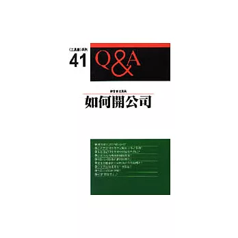 如何開公司Q&A