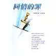 同情的罪