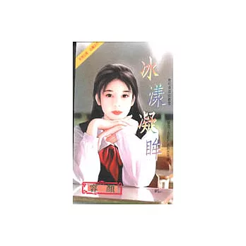 冰漾凝眸