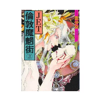 倫敦魔魍街 3