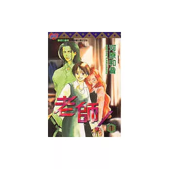 老師! 1