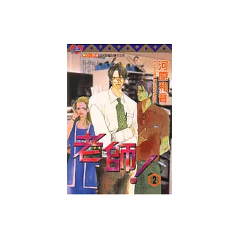老師! 2