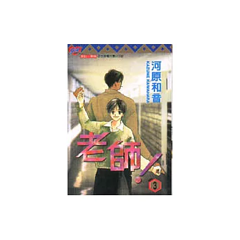 老師! 3