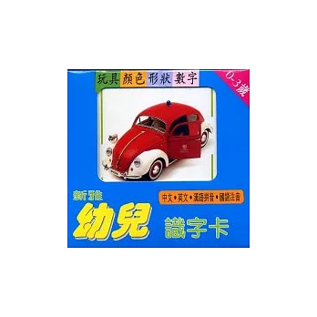 新雅幼兒識字卡1:玩具形狀數字