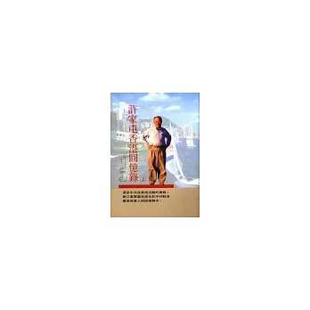 許家屯香港回憶錄(上.下)