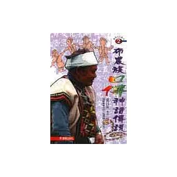 布農族口傳神話傳說