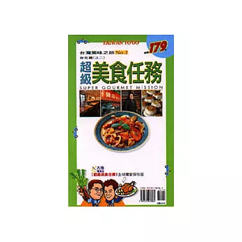 超級美食任務NO.3 中.西台灣篇(桃竹苗中南彰嘉)