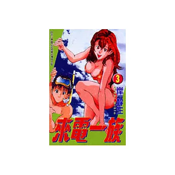 來電一族 3