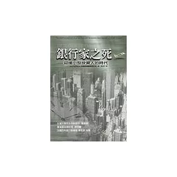 銀行家之死:迎接小型投資人的時代