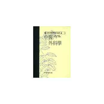 中醫外科學(高研參)