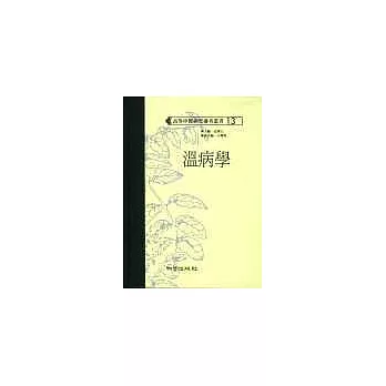 溫病學(高研參)