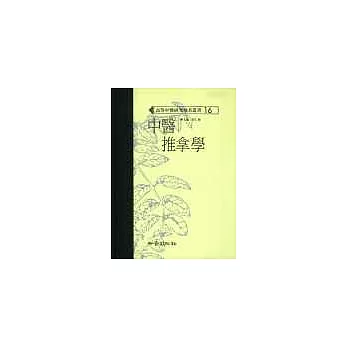 中醫推拿學(高研參)