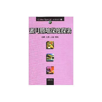 蜜月勝地深度探索:島嶼,名都,古城,勝地