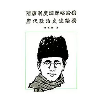 隋唐制度淵源略論稿,唐代政治史述論稿