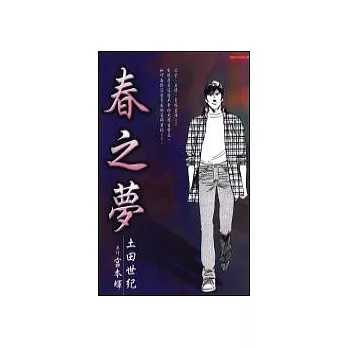 春之夢 (全)