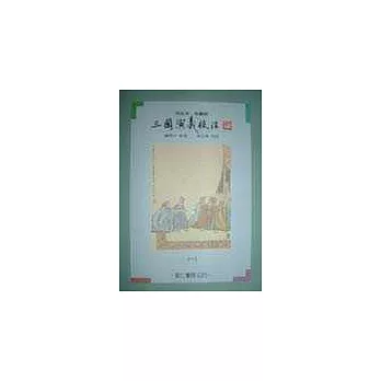 三國演義校注(共二冊)