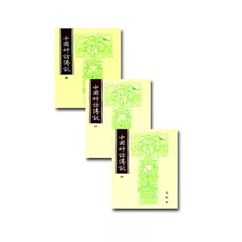 中國神話傳說(共三冊)