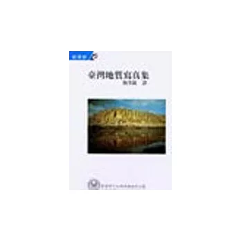 台灣地質寫真集