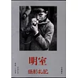 明室‧ 攝影札記