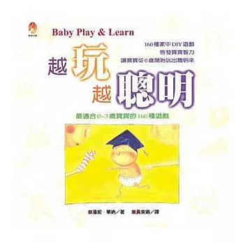 越玩越聰明:最適合0~3歲寶寶的160種遊戲