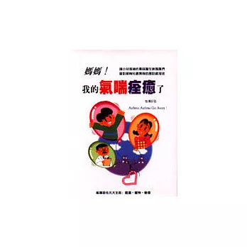 媽媽!我的氣喘痊瘉了