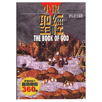 小說聖經(舊約篇+新約篇)