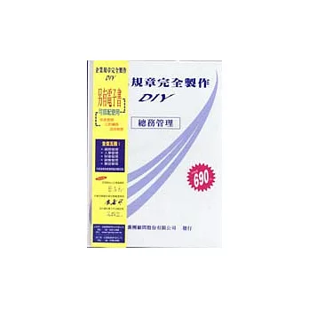 企業規章完全製作DIY-總務管理