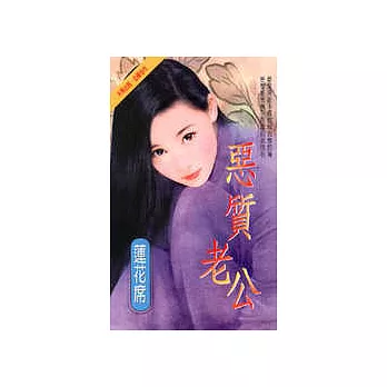 惡質老公