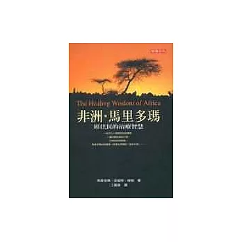 非洲.馬里多瑪 : 原住民的治療智慧