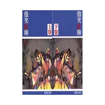 傲笑紅塵上卷+下卷