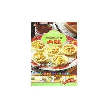 家庭簡易美食-西點