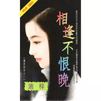 驀然回首之一:相逢不恨晚