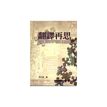 翻譯再思:可譯與不可譯之間