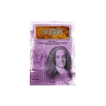 伏爾泰:法國啟蒙思想泰斗