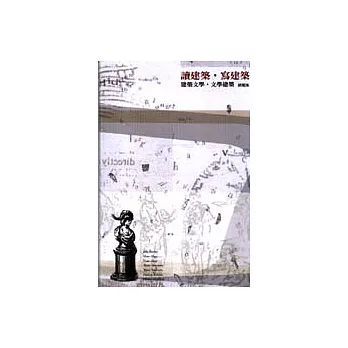 讀建築,寫建築-建築文學,文學建築