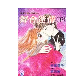 搖曳在風中的真情(2)-舞會迷情(下)